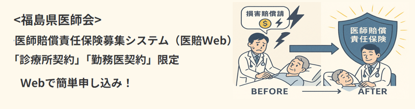 福島県医師会団体医師賠償責任保険